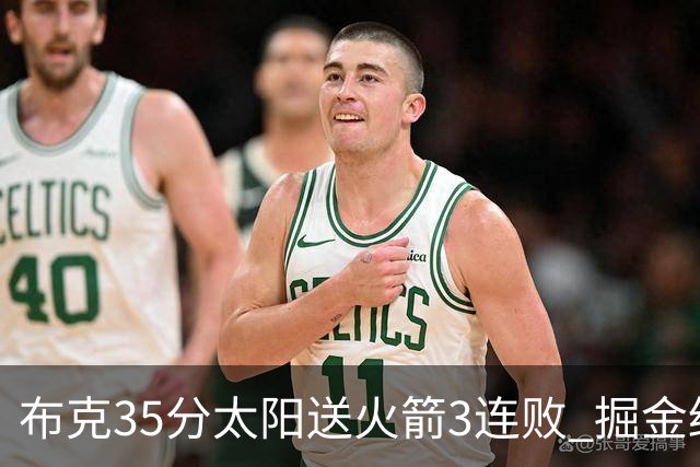 布克35分太阳送火箭3连败 掘金终结热火5连胜
