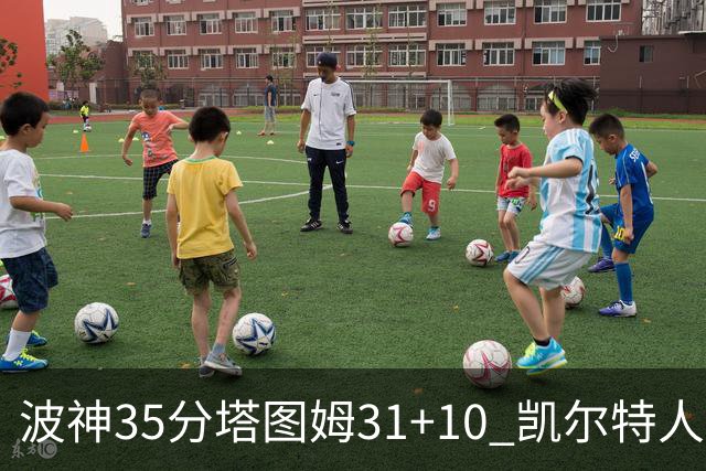 波神35分塔图姆31+10 凯尔特人送活塞28连败
