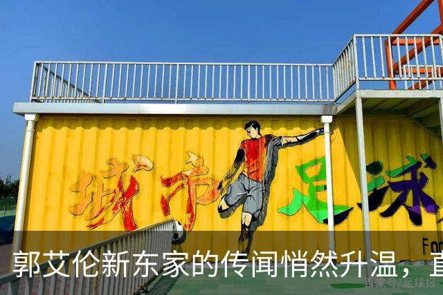 郭艾伦新东家的传闻悄然升温，直言渴望与杜锋合作